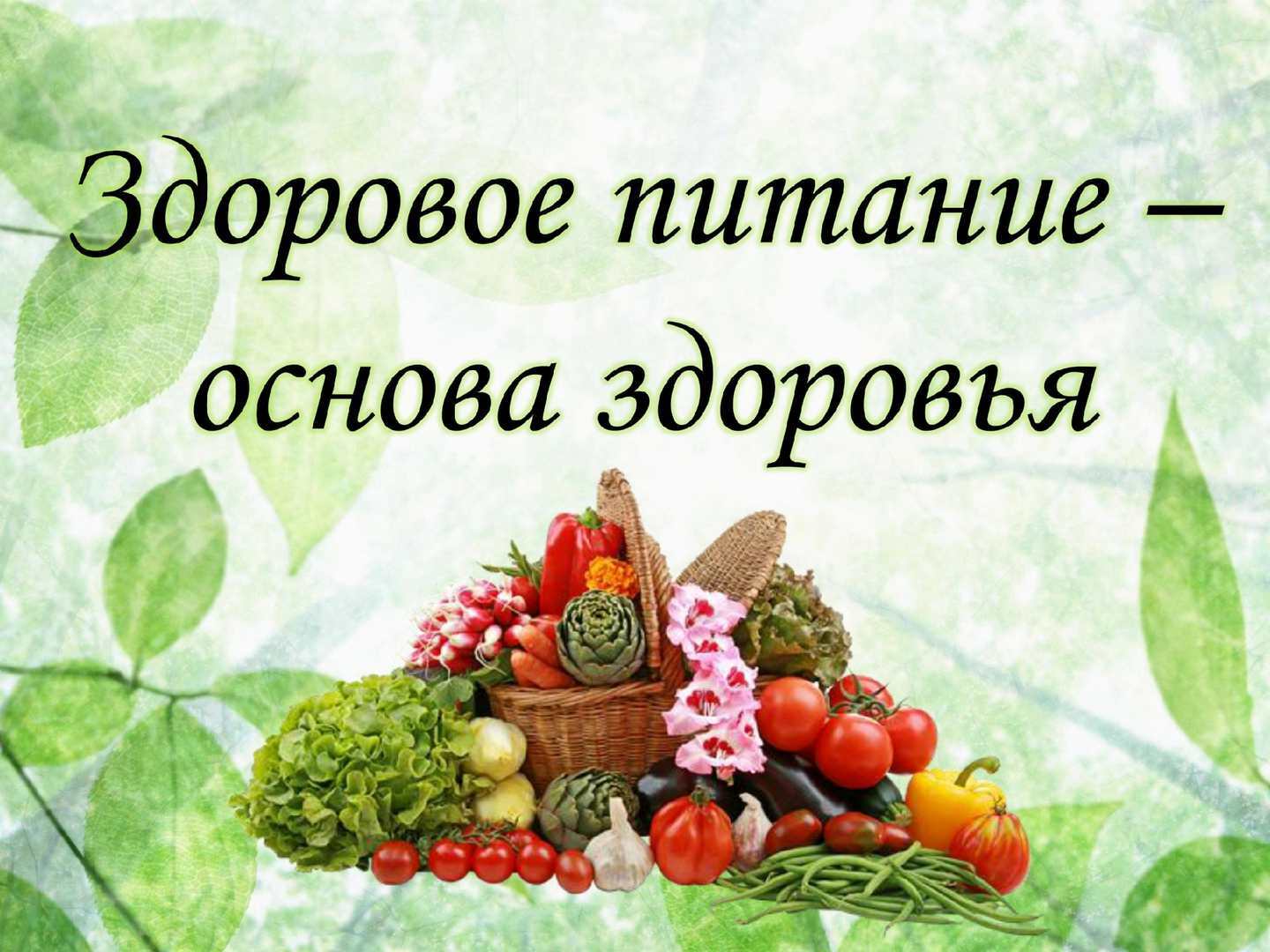 Мой выбор здоровое питание.